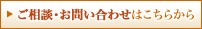 ご相談・お問い合わせはこちらから