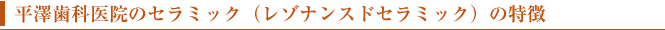 平澤歯科医院のセラミック(レゾナンスドセラミック)の特徴