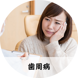歯周病