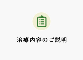 治療内容のご説明