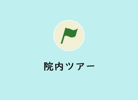 院内ツアー