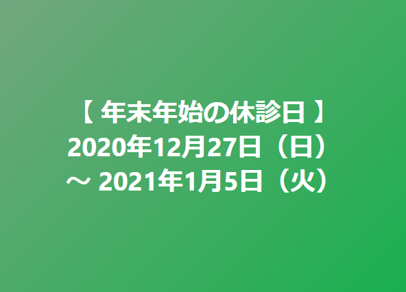 医療法人福涛会 2020年~2021年年末年始休診日のお知らせ