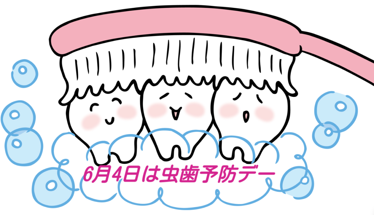 医療法人福涛会　6月4日虫歯予防の日