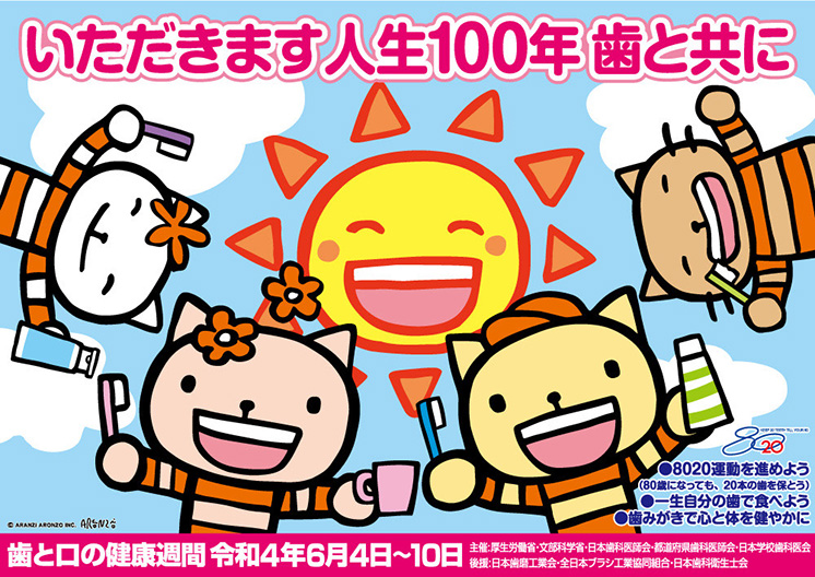 日本歯科医師会ポスター歯と口の健康週間ポスター令和４年度　いただきます　人生100年　歯と共に　医療法人福涛会
