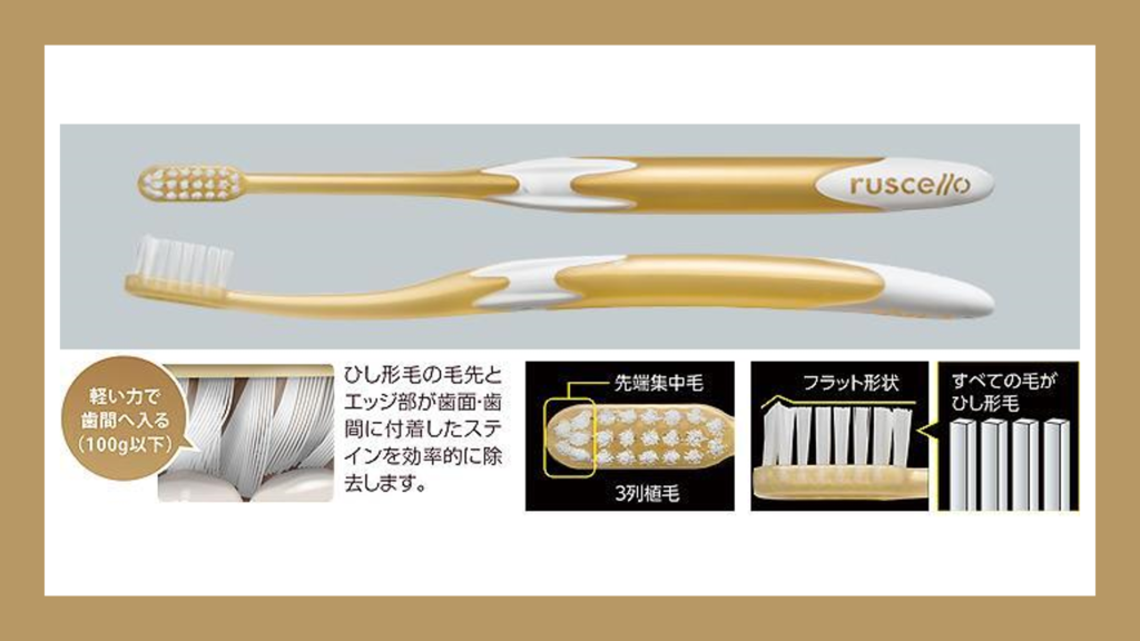 ルシェロ-歯ブラシ-w-10-美白のための歯ブラシ　医療法人福涛会で取り扱っています。
