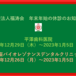 医療法人福涛会　2022年～2023年年末年始休診のお知らせ