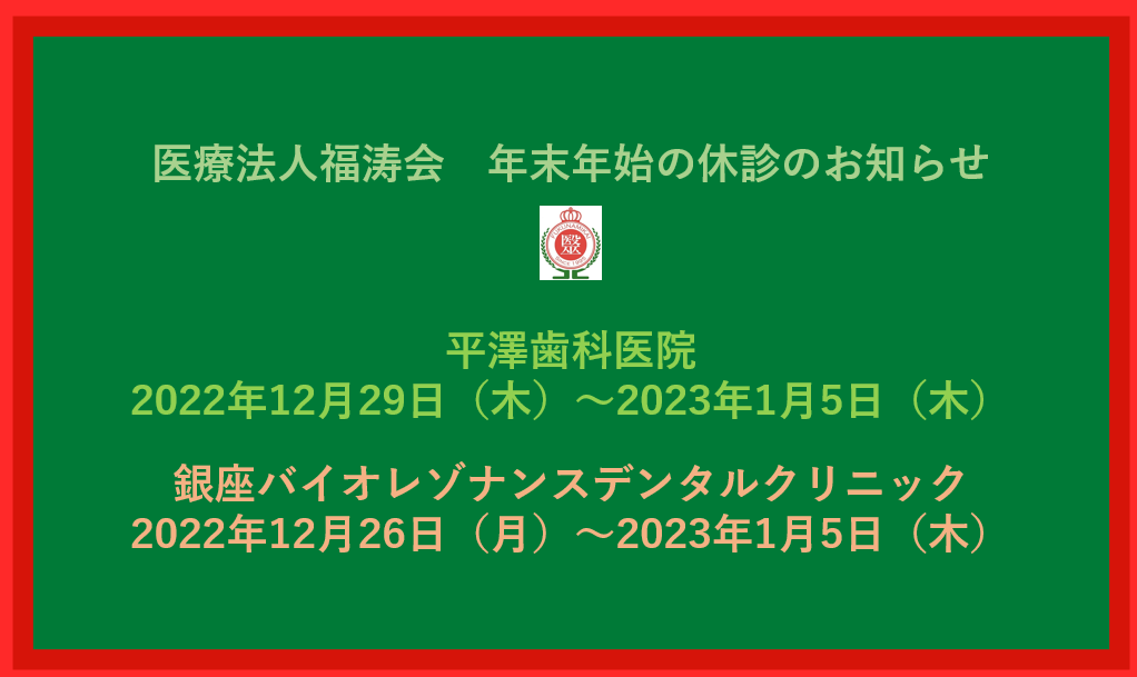 医療法人福涛会 2022年～2023年、年末年始休診のお知らせ。
