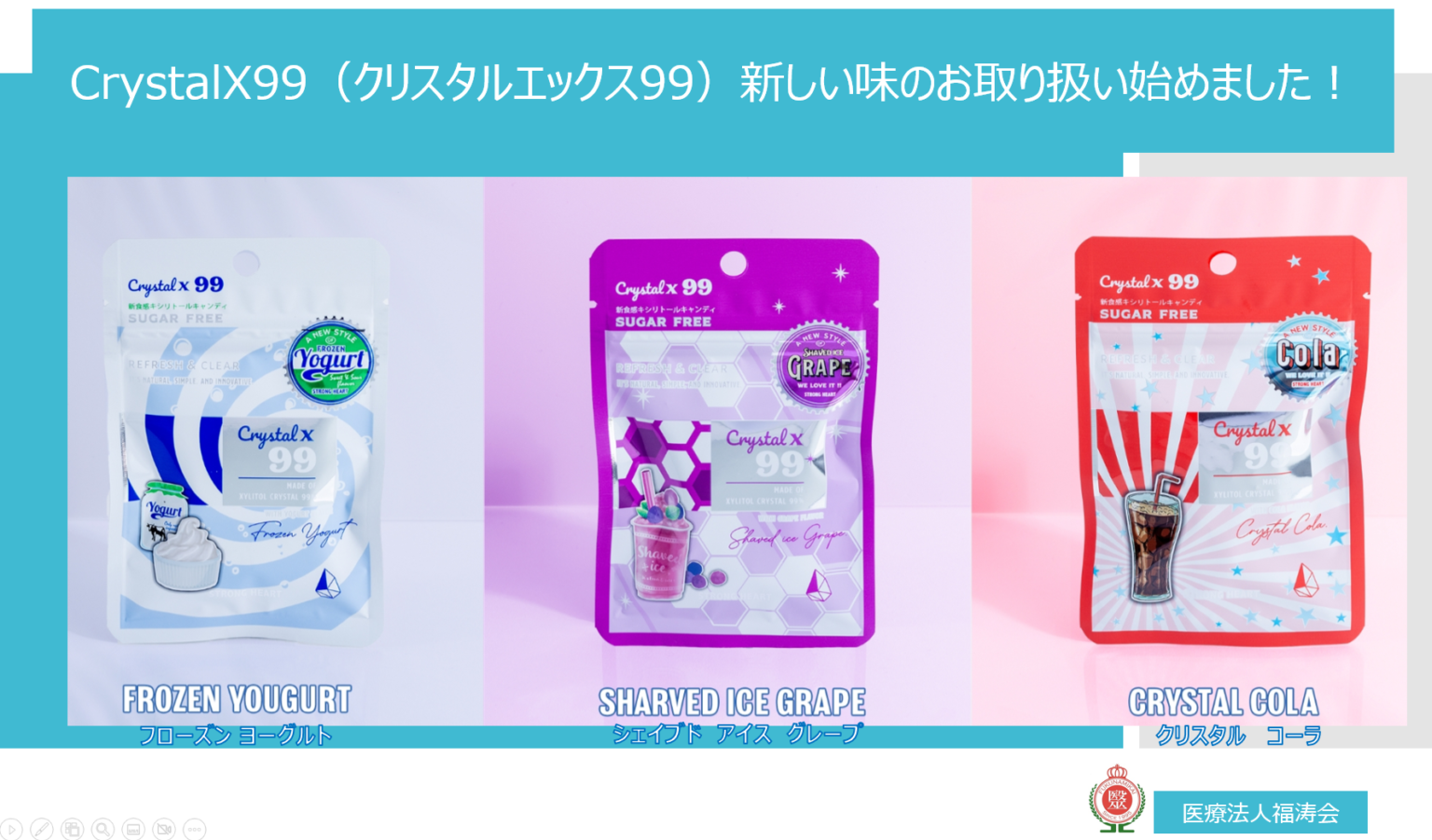 CrystalX99（クリスタルエックス99）新しい味のお取り扱い始めました！医療法人福涛会