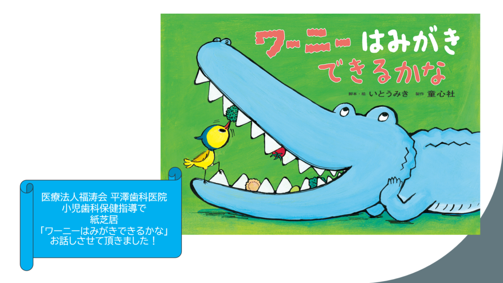 医療法人福涛会 平澤歯科医院小児歯科保健指導で紙芝居「ワーニーはみがきできるかな」お話しさせて頂きました！