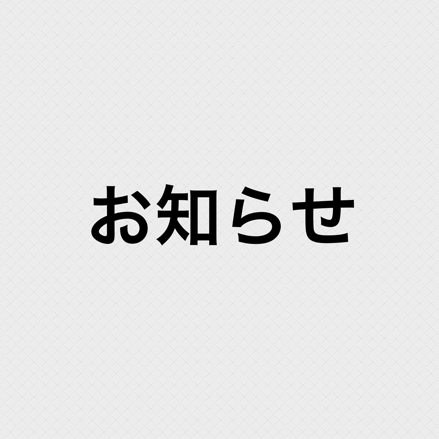 Instagramからのおしらせ⭐