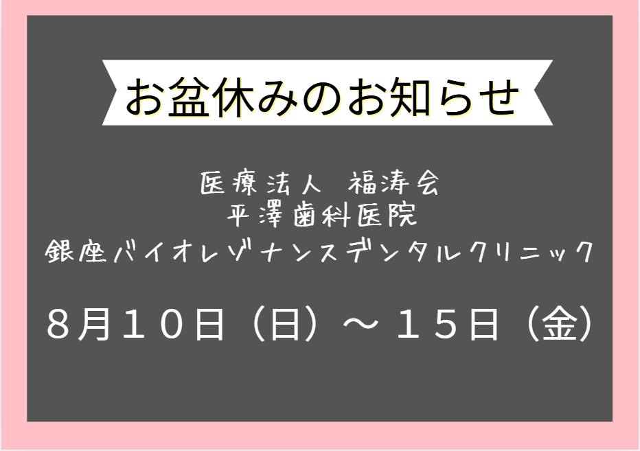 医療法人 福涛会 【お盆休みのお知らせ】📝