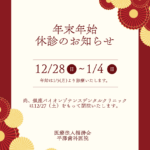 年末年始のお知らせ