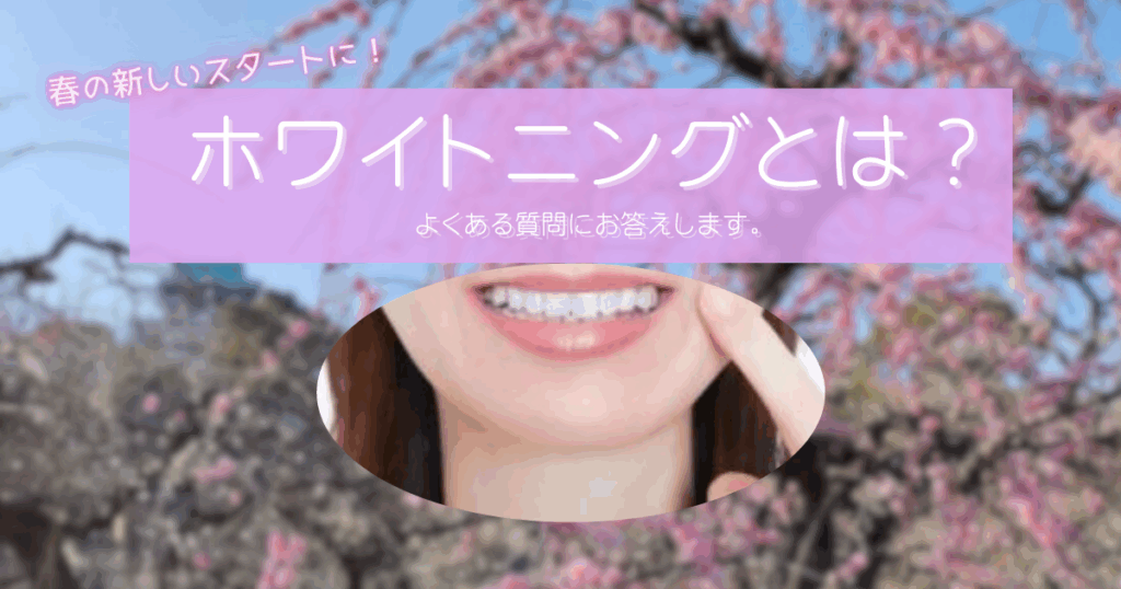 ホワイトイニング