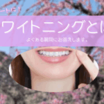 ホワイトイニング