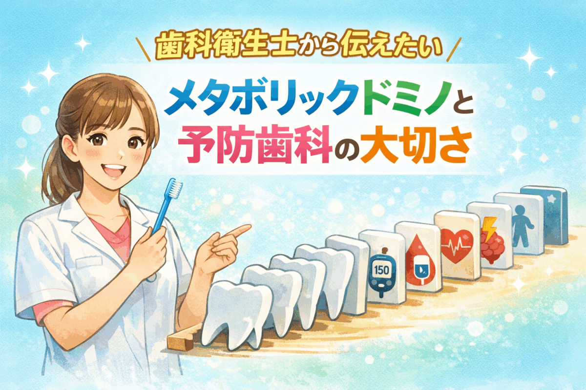 メタボリックドミノと予防歯科の大切さ
