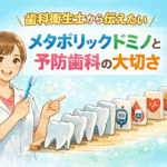 メタボリックドミノと予防歯科の大切さ