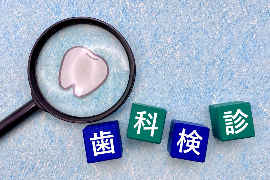 歯科定期健診