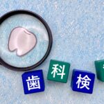 歯科定期健診